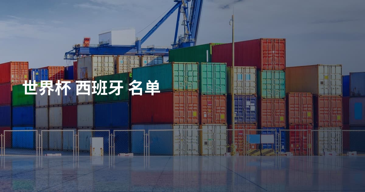 世界杯 西班牙 名单