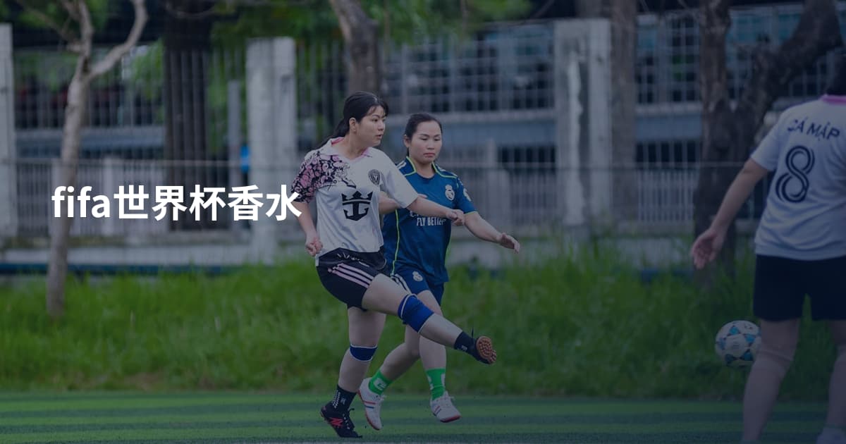 fifa世界杯香水