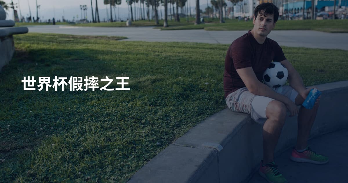 世界杯假摔之王
