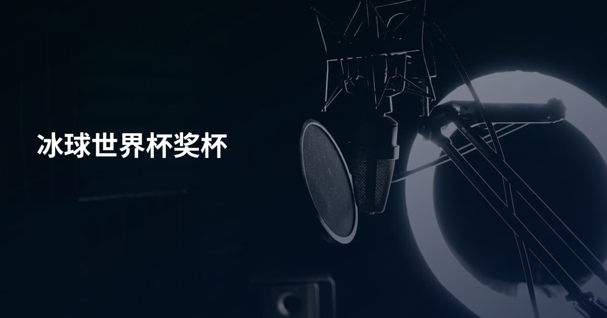 冰球世界杯奖杯