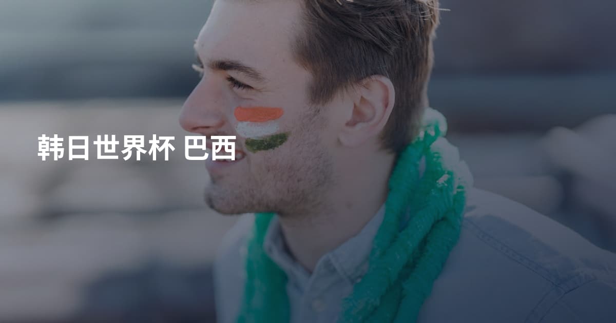 韩日世界杯 巴西