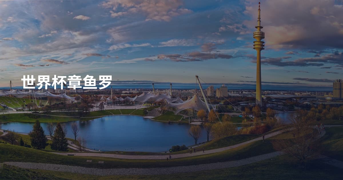 世界杯章鱼罗