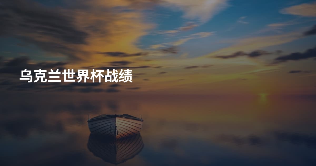 乌克兰世界杯战绩