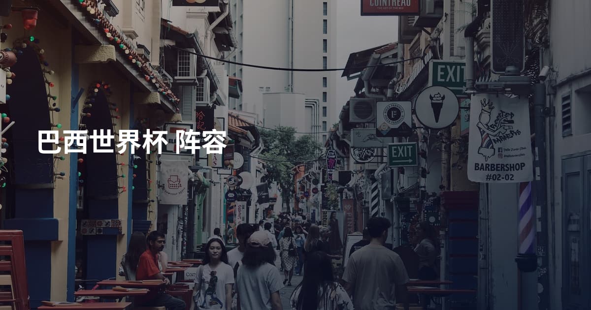 巴西世界杯 阵容