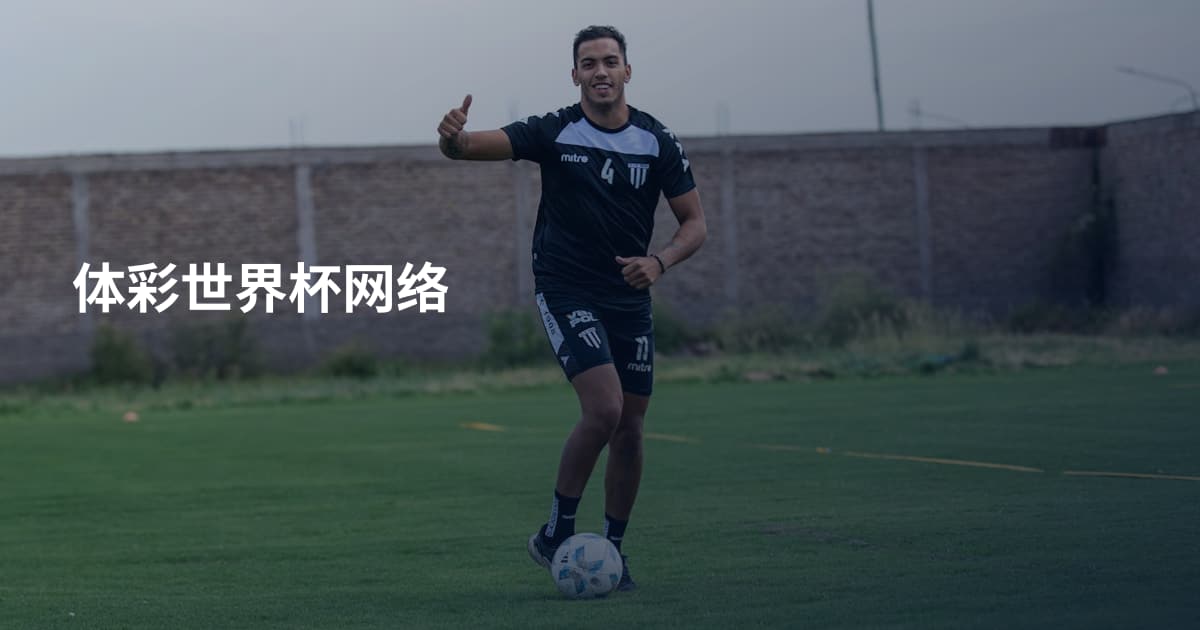 体彩世界杯网络