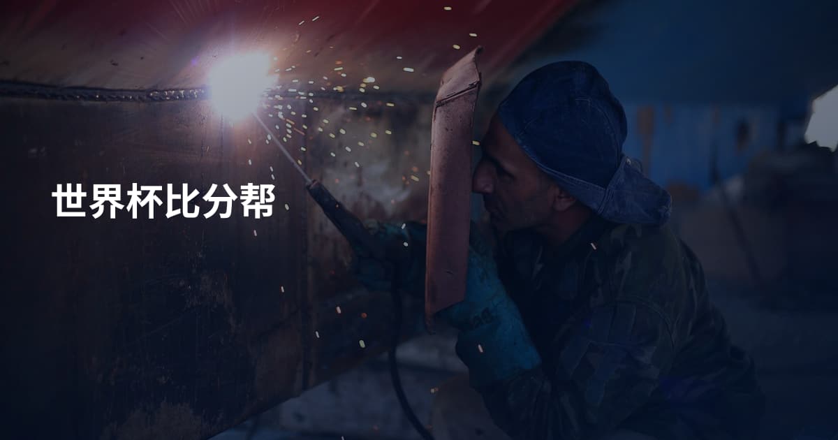 世界杯比分帮