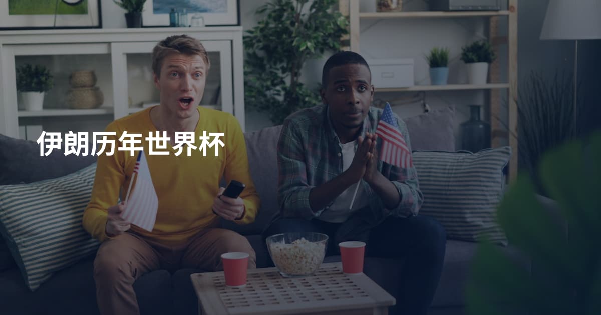 伊朗历年世界杯