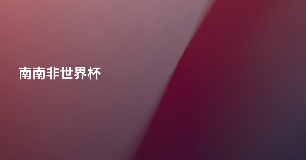 南南非世界杯