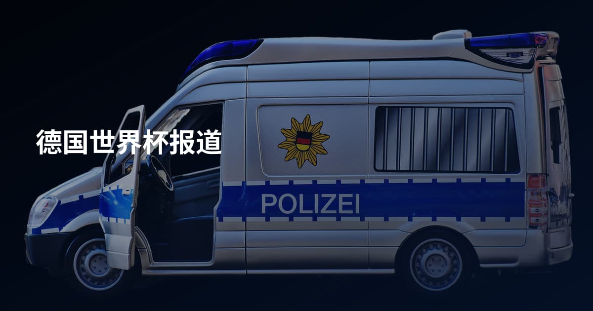 德国世界杯报道