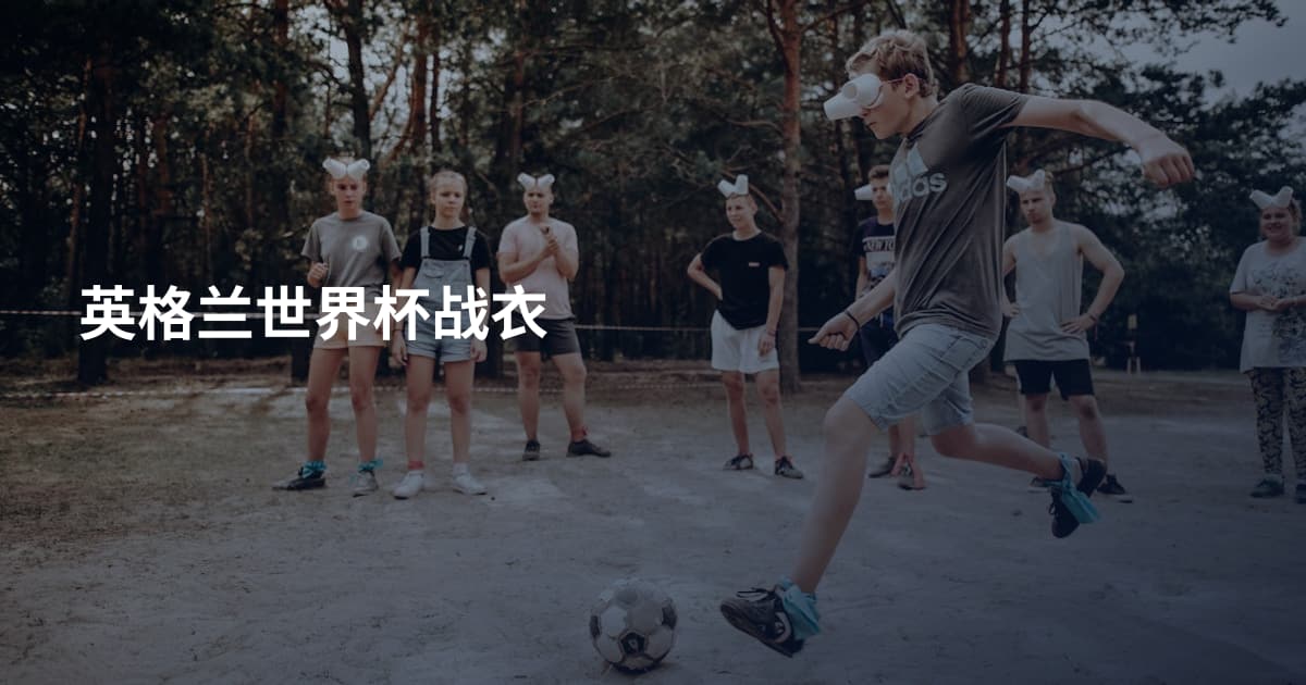 英格兰世界杯战衣