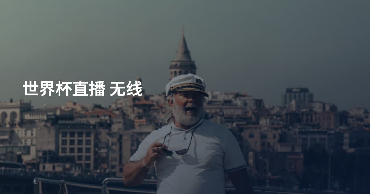 世界杯直播 无线