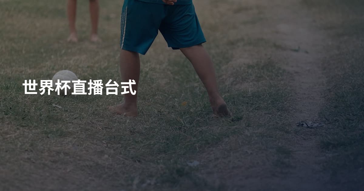 世界杯直播台式