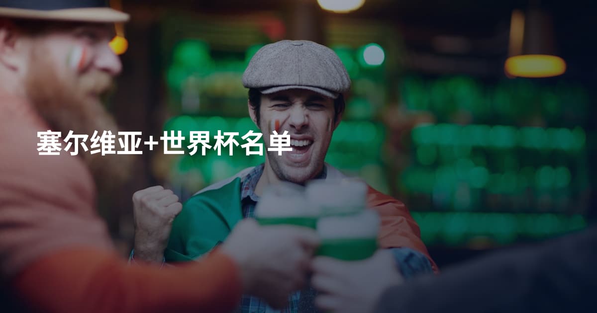 塞尔维亚+世界杯名单