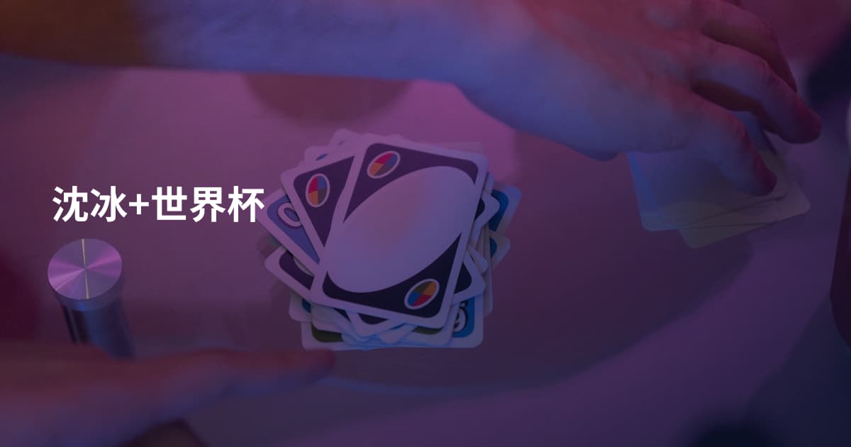 沈冰+世界杯