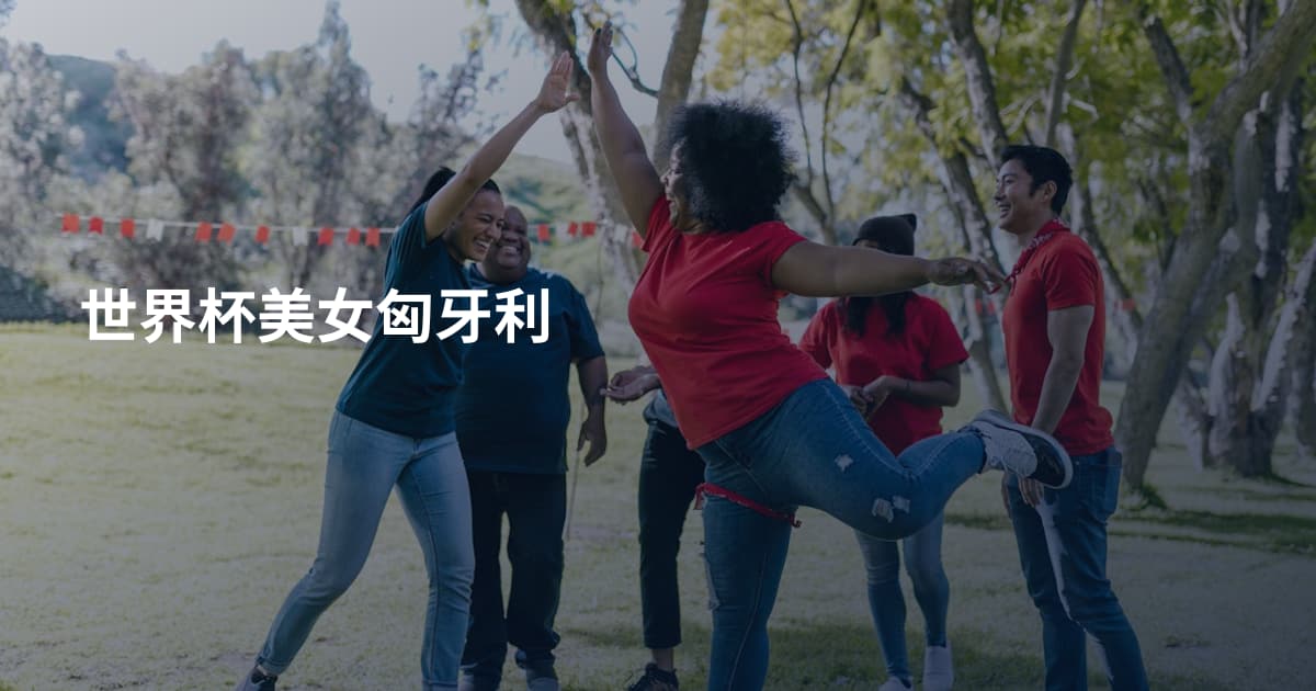 世界杯美女匈牙利