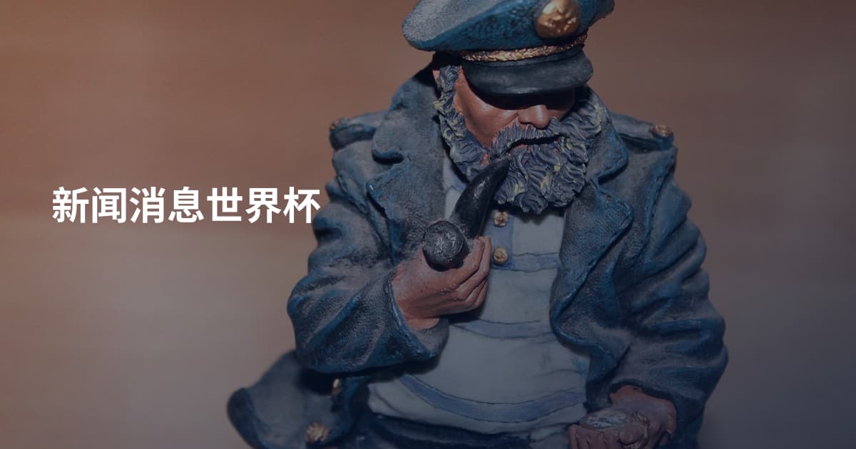 新闻消息世界杯