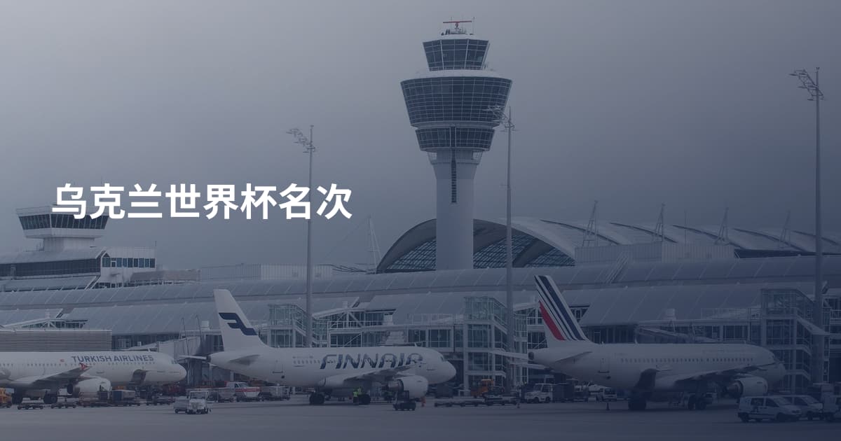 乌克兰世界杯名次