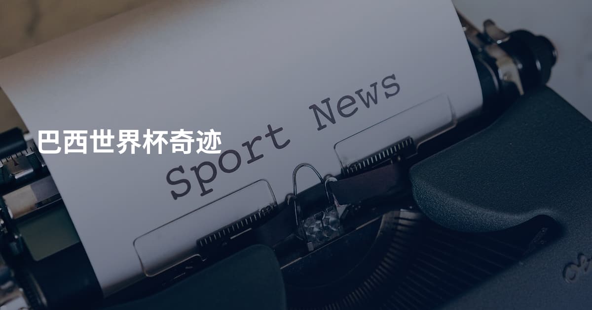 巴西世界杯奇迹