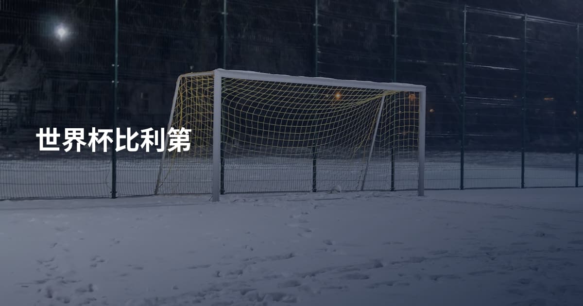 世界杯比利第