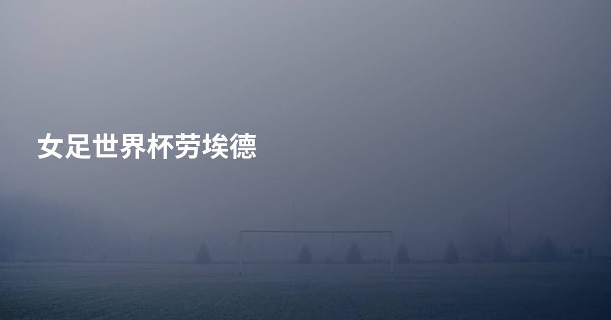 女足世界杯劳埃德