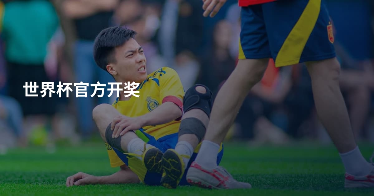 世界杯官方开奖