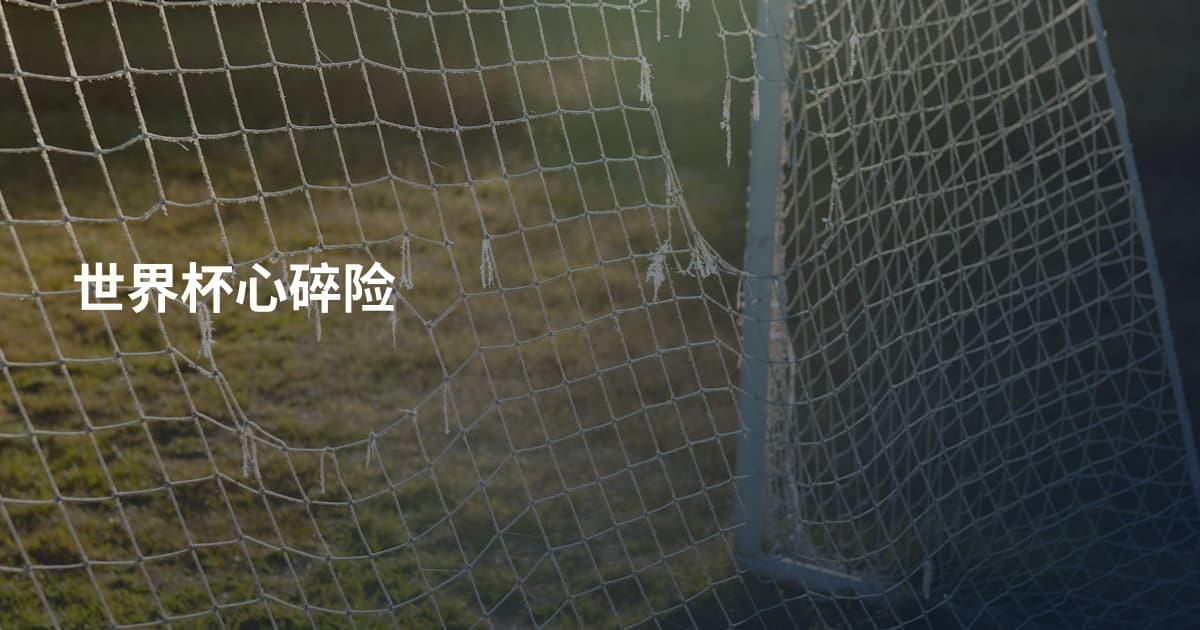 世界杯心碎险