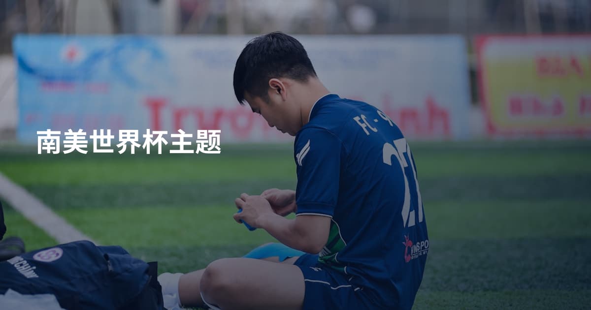 南美世界杯主题