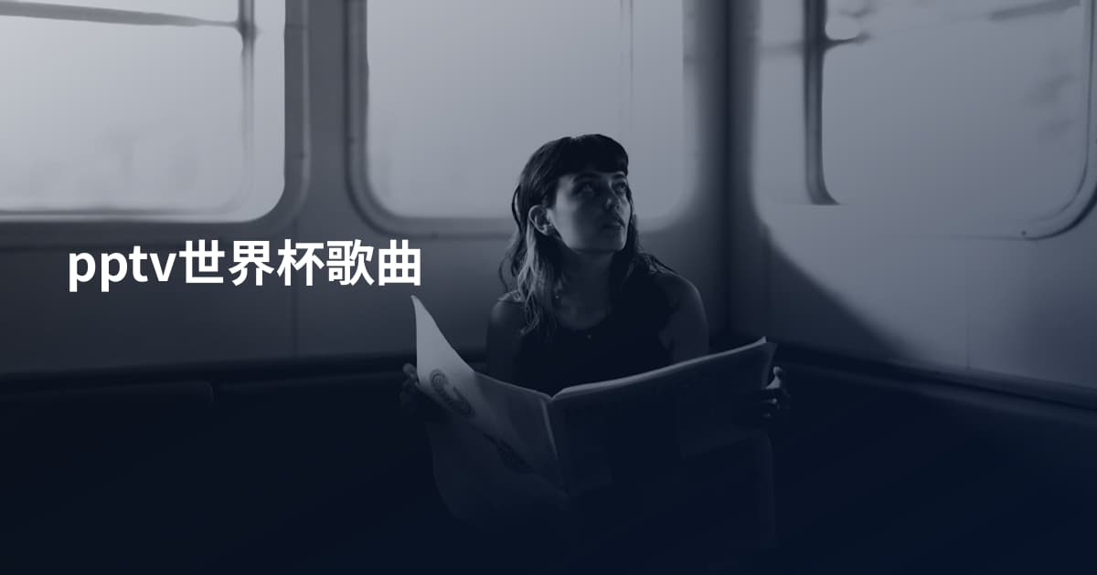 pptv世界杯歌曲