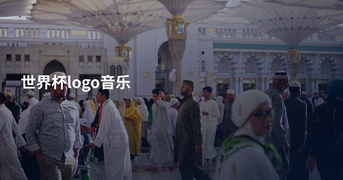 世界杯logo音乐
