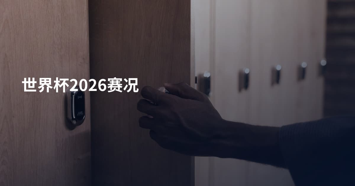 世界杯2026赛况