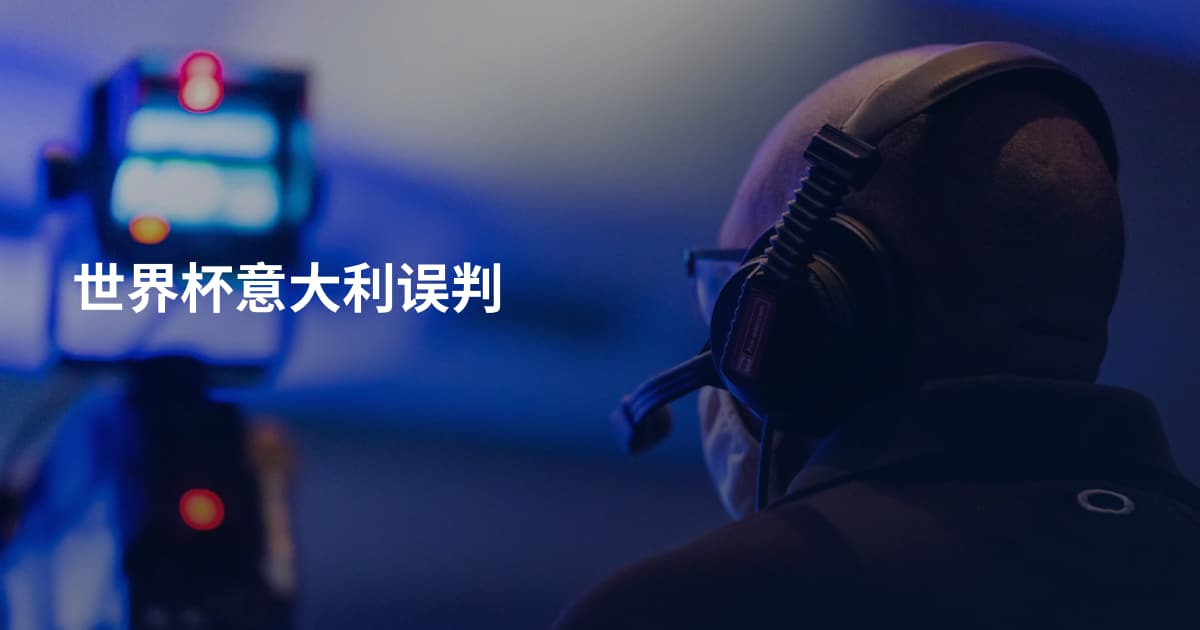 世界杯意大利误判