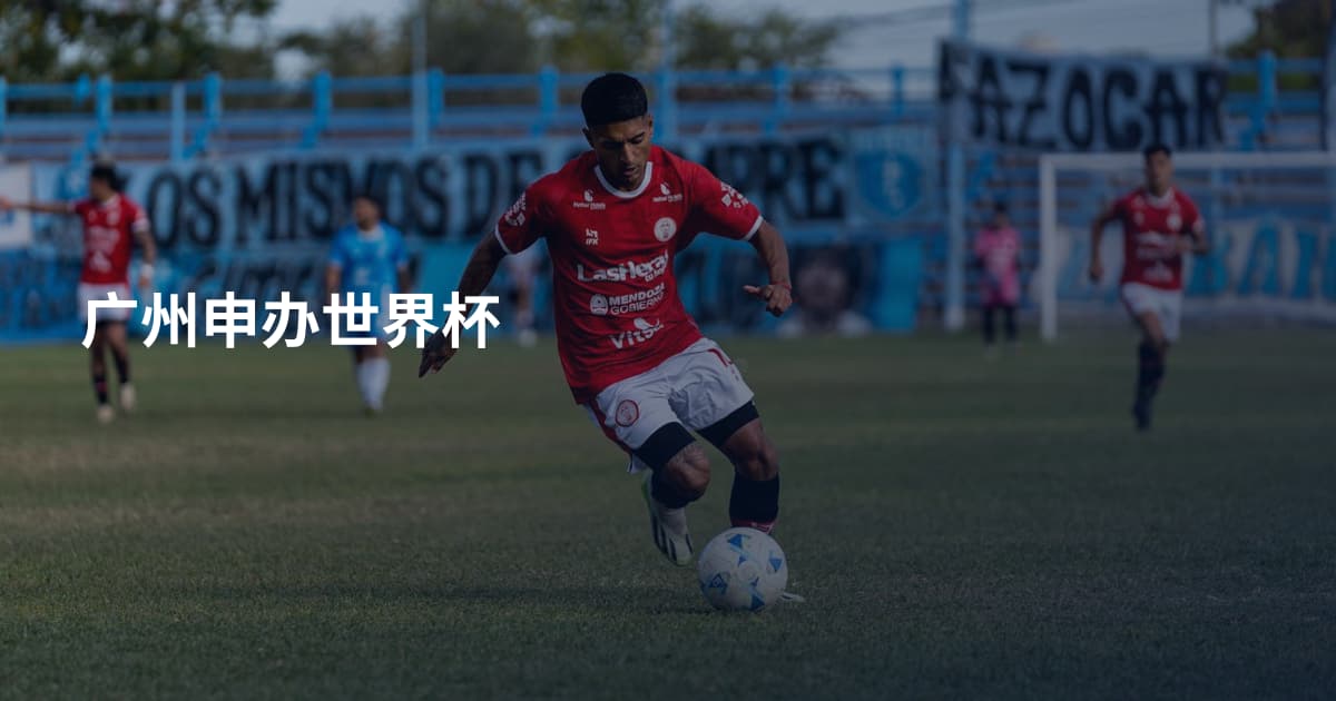 广州申办世界杯