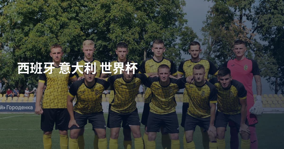 西班牙 意大利 世界杯