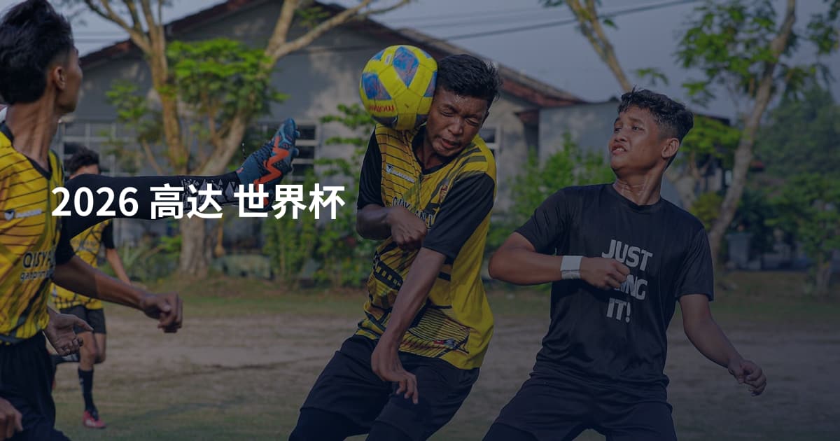2026 高达 世界杯