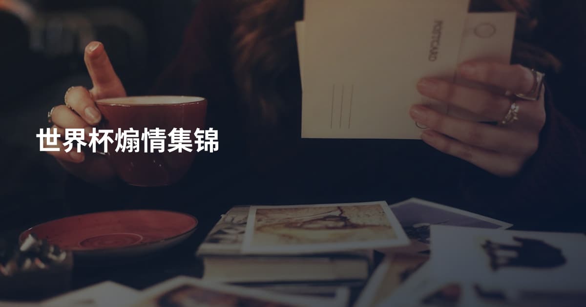 世界杯煽情集锦