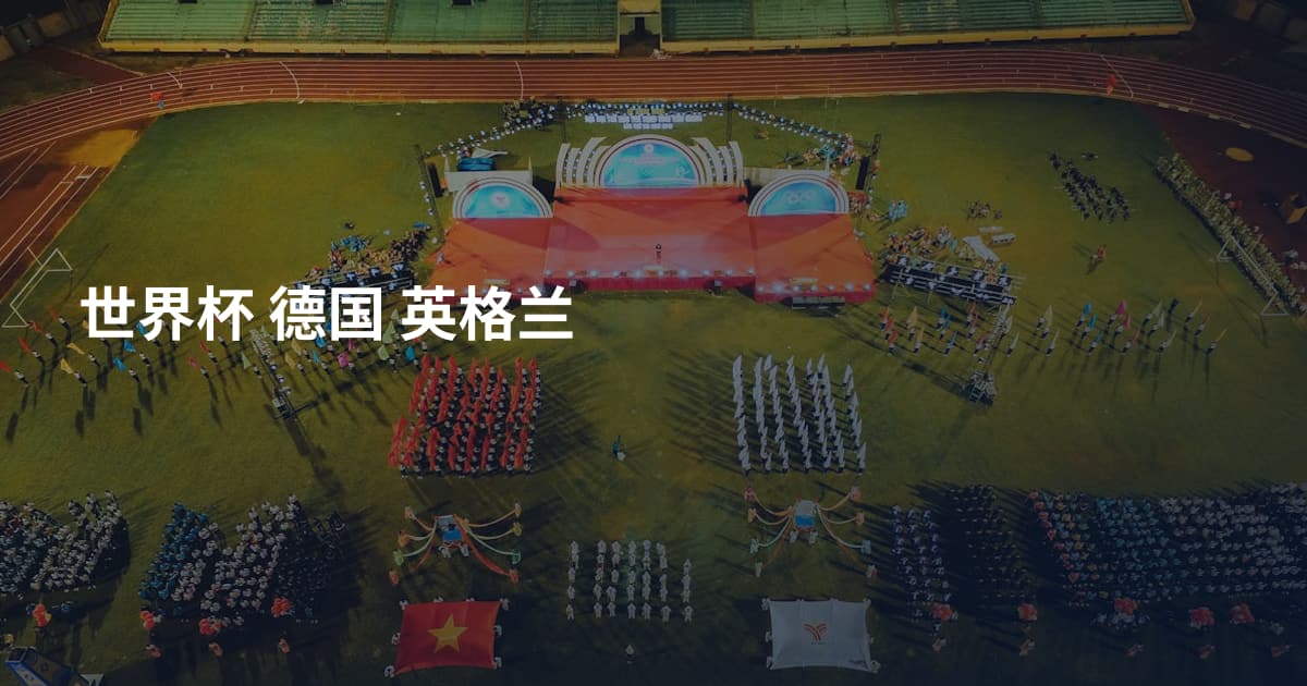 世界杯 德国 英格兰