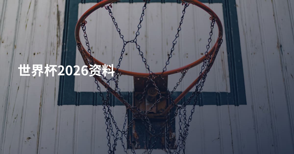 世界杯2026资料