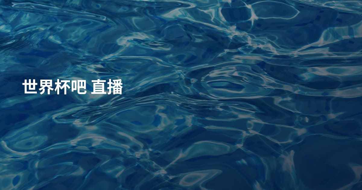 世界杯吧 直播