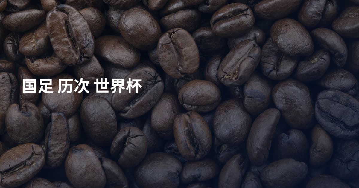 国足 历次  世界杯