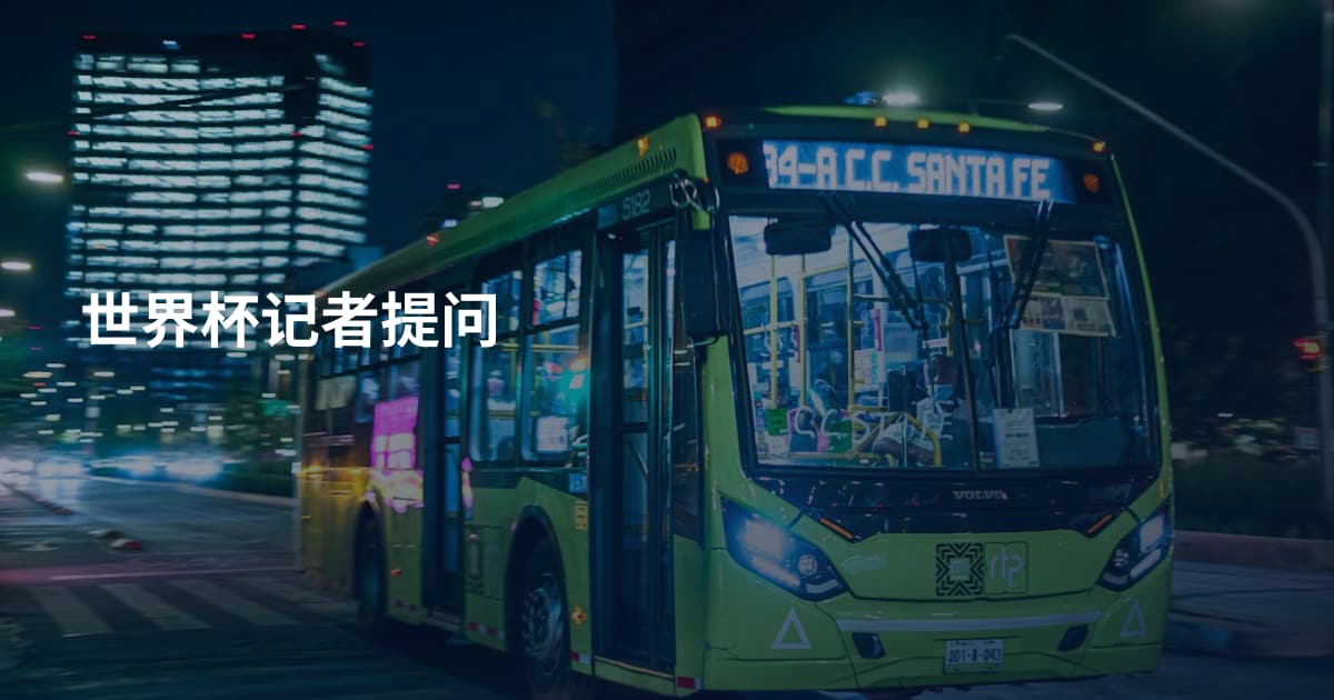世界杯记者提问