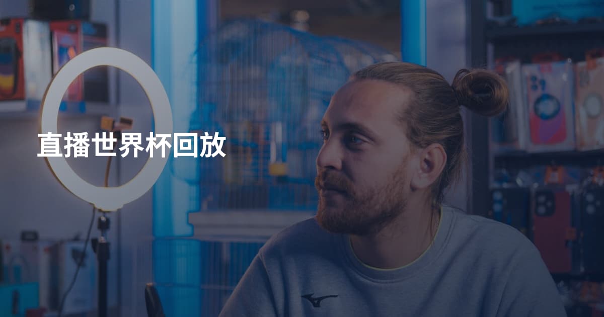 直播世界杯回放