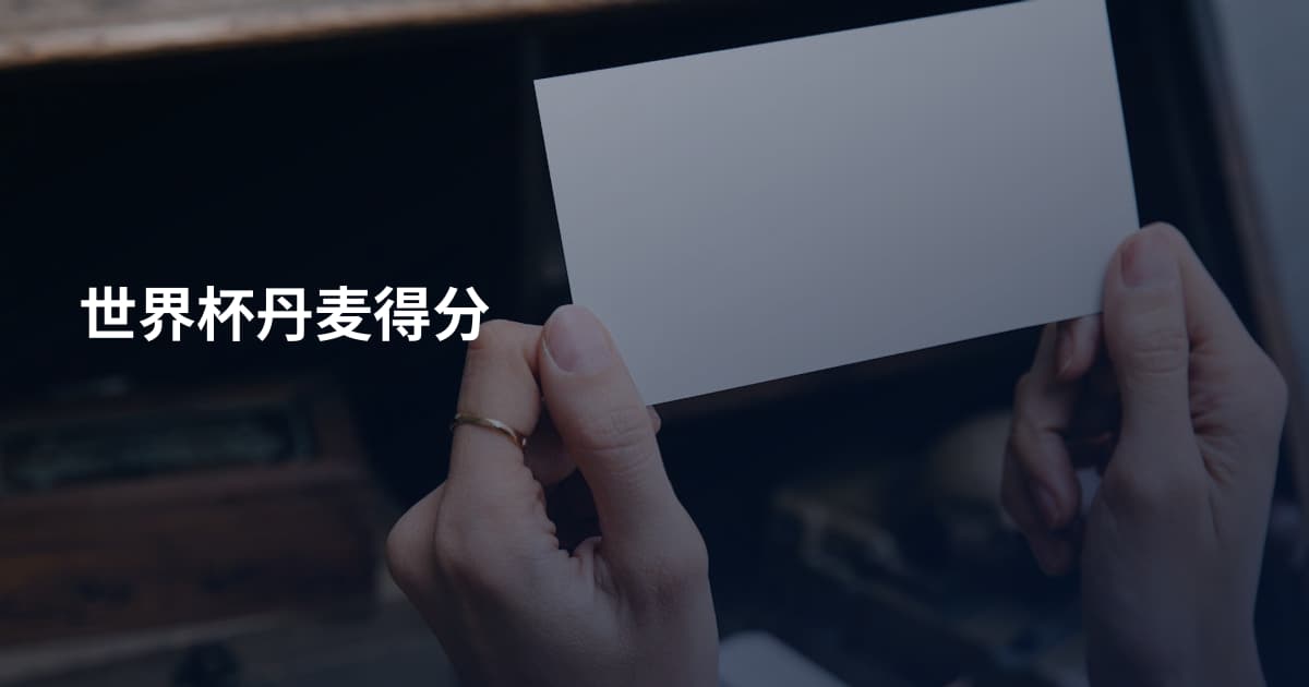 世界杯丹麦得分