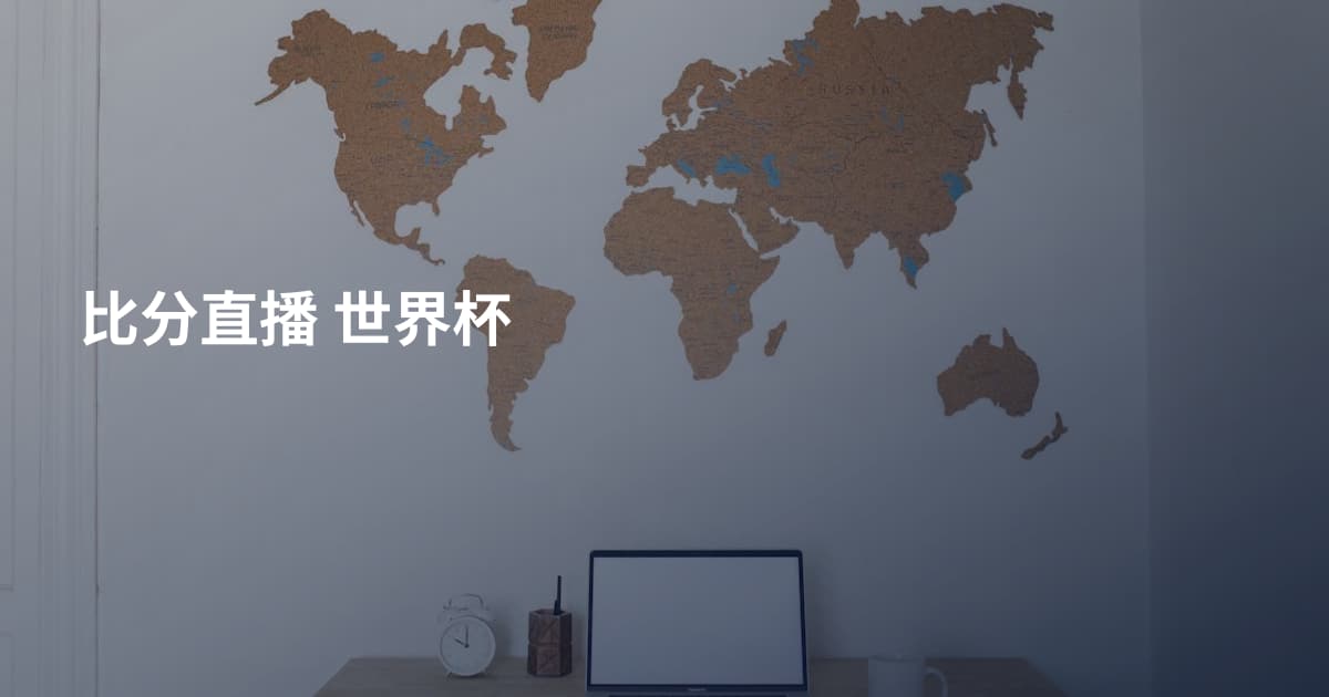 比分直播 世界杯