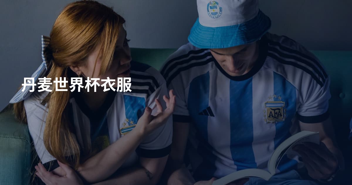 丹麦世界杯衣服