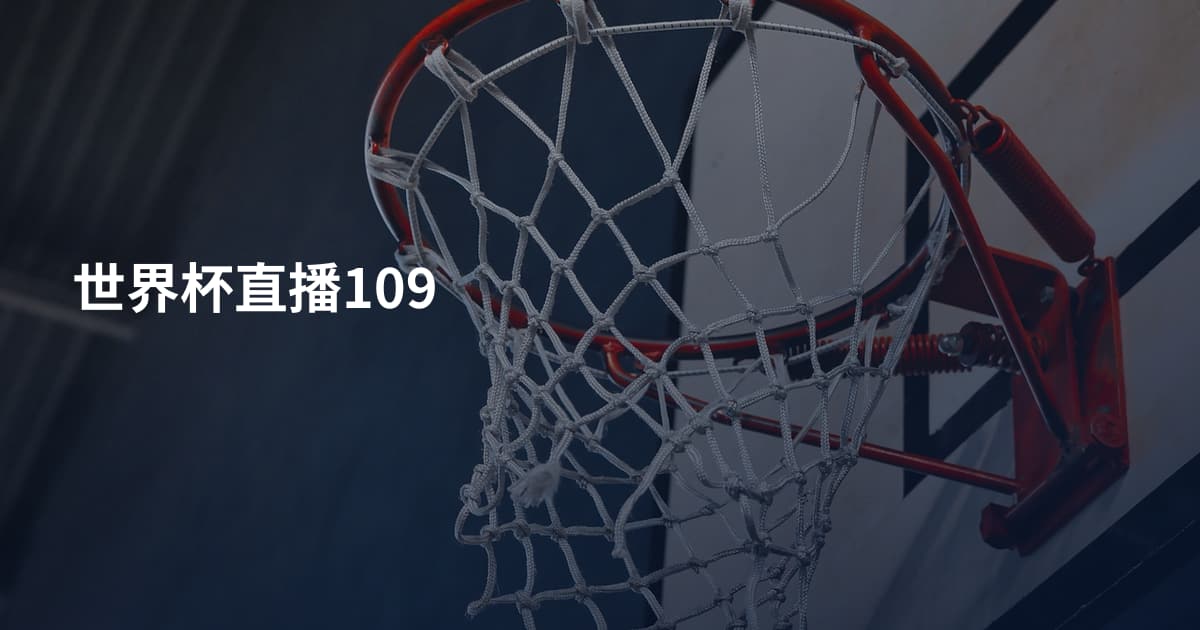 世界杯直播109