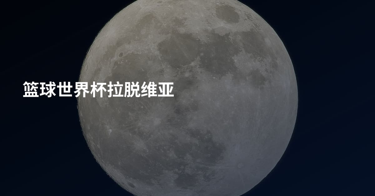 篮球世界杯拉脱维亚