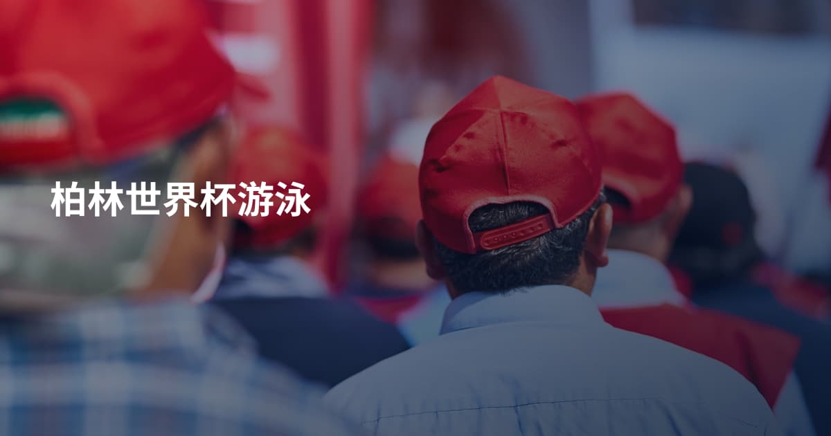柏林世界杯游泳