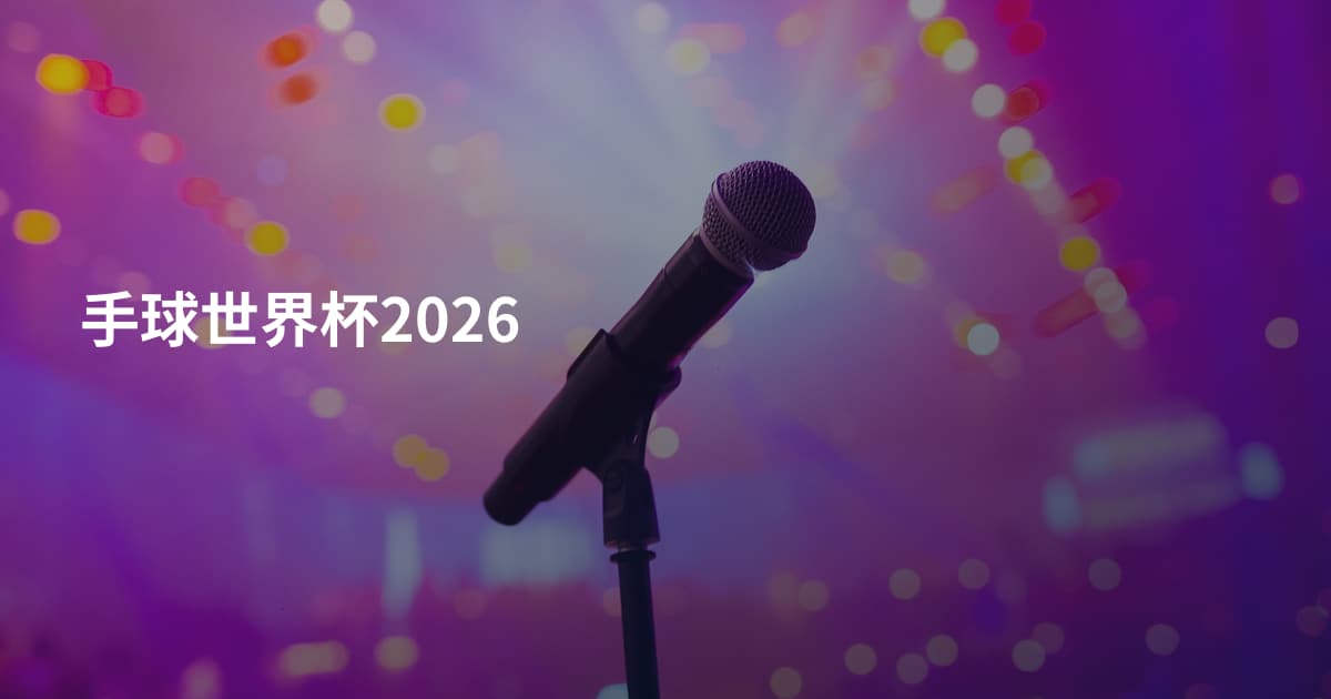 手球世界杯2026