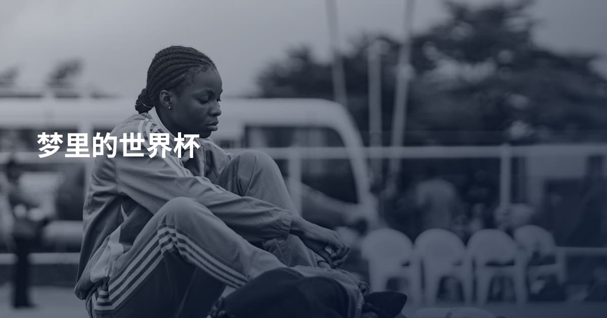 梦里的世界杯