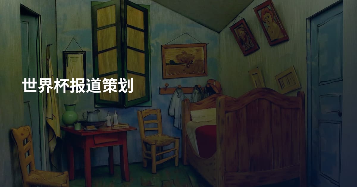 世界杯报道策划